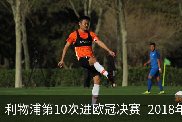 利物浦第10次进欧冠决赛 2018年来进决赛最多球队