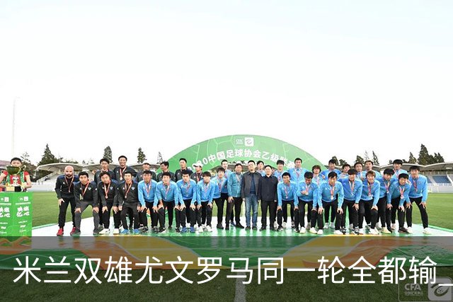 米兰双雄尤文罗马同一轮全都输 意甲67年来第一次